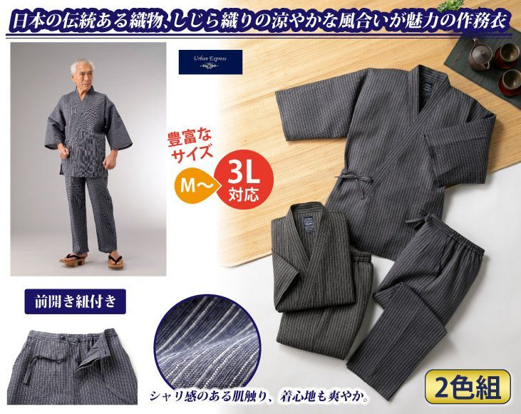 綿100％しじら織作務衣２色組