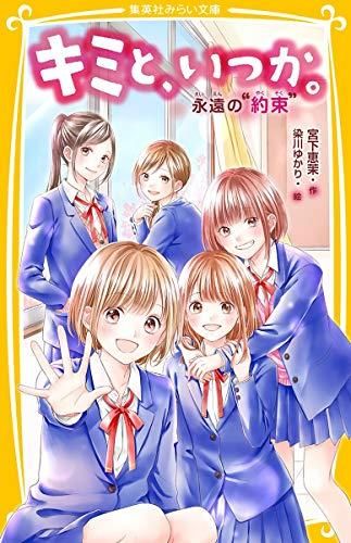 [新品][全巻収納ダンボール本棚付][児童書]キミと、いつか。シリーズ(全15冊)