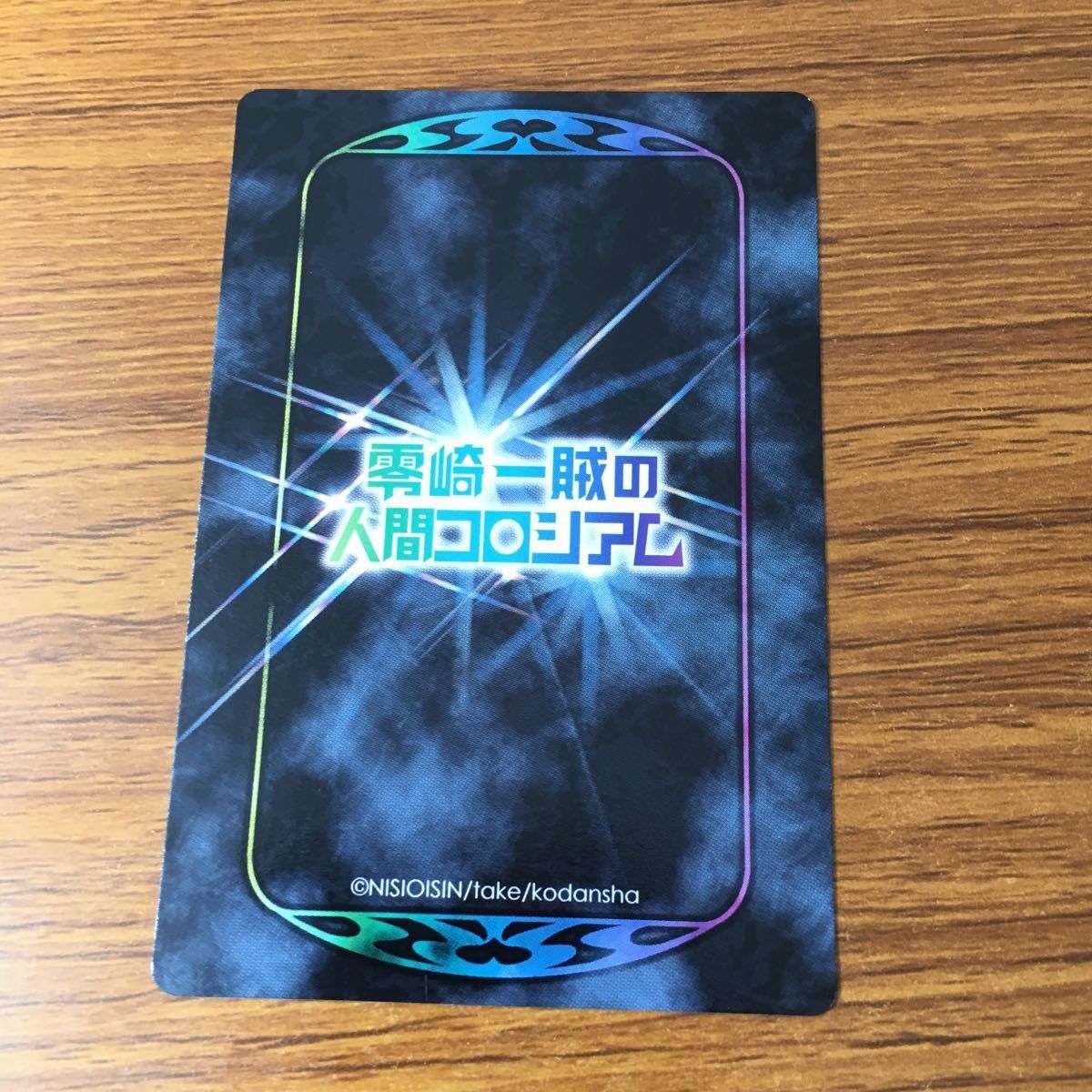 井85 カード トレカ まとめ 零崎一賊の人間コロシアム 戯言遣い 西東天