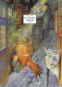 【中古】アンデルセン童話全集〈2〉