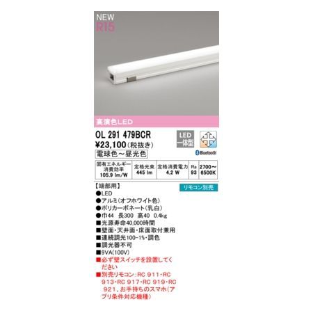7営業日以内発送 オーデリック ODELIC OL291479BCR LED間接照明 沖縄離島販売不可