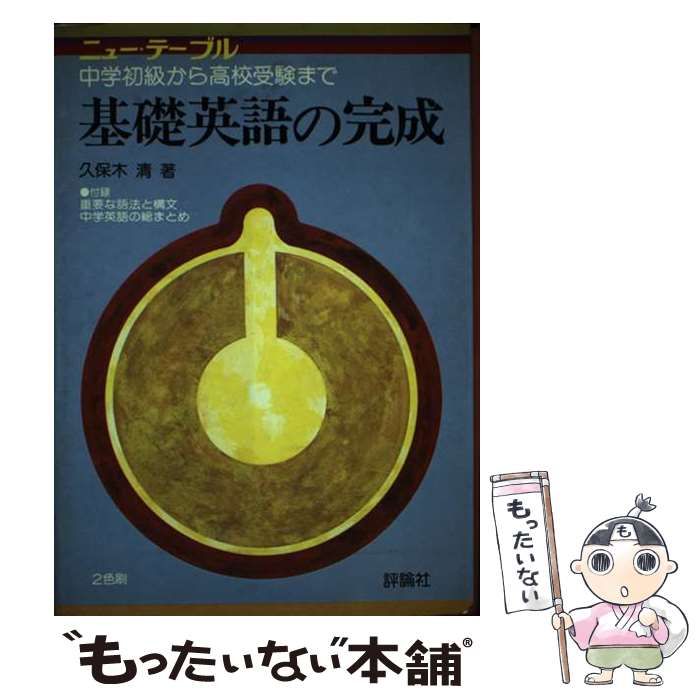 【中古】 基礎英語の完成 / 久保木清 / 評論社