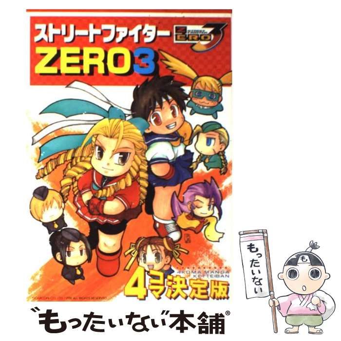 【中古】 ストリートファイターzero3　4コマkings 中古】 ストリートファイターZERO3 4コマ決定版 （ゲーメスト