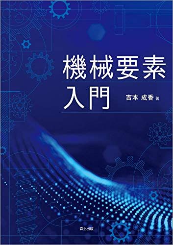 機械要素入門