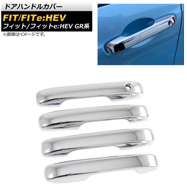 ドアハンドルカバー ホンダ フィット/フィットe：HEV GR系 2020年02月～ 鏡面シルバー ABS樹脂製 キーレスエントリー非対応 AP-XT905-KSI 入数：1セット(4個)