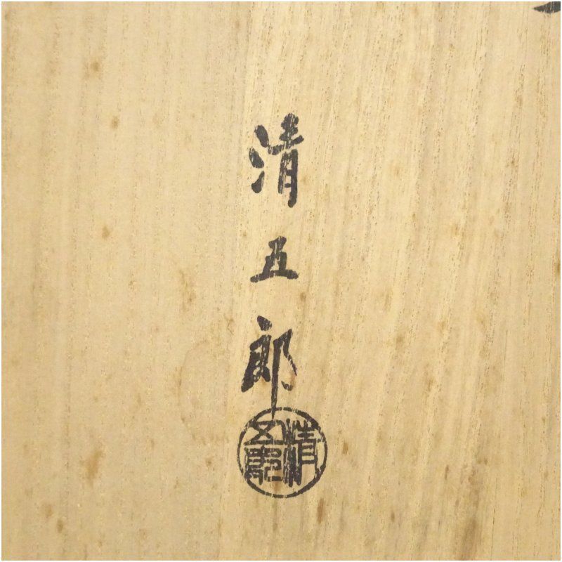 炭道具 木村清五郎造 炉用・風炉用火箸セット（共箱） 茶道