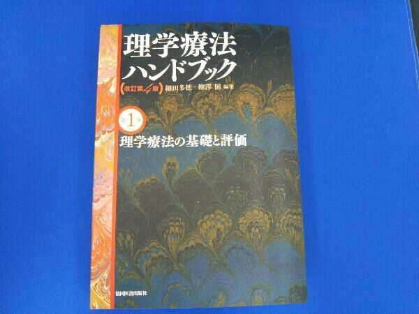 理学療法ハンドブック 改訂第4版 理学療法ハンドブック(改訂第4版) 細田多穂+柳澤健 編集 第1巻