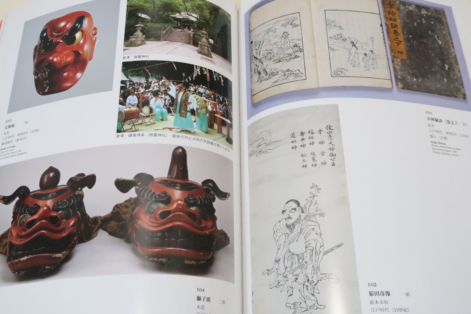 天狗推参⁄天狗はなじみの深い存在だがその正体は謎に包