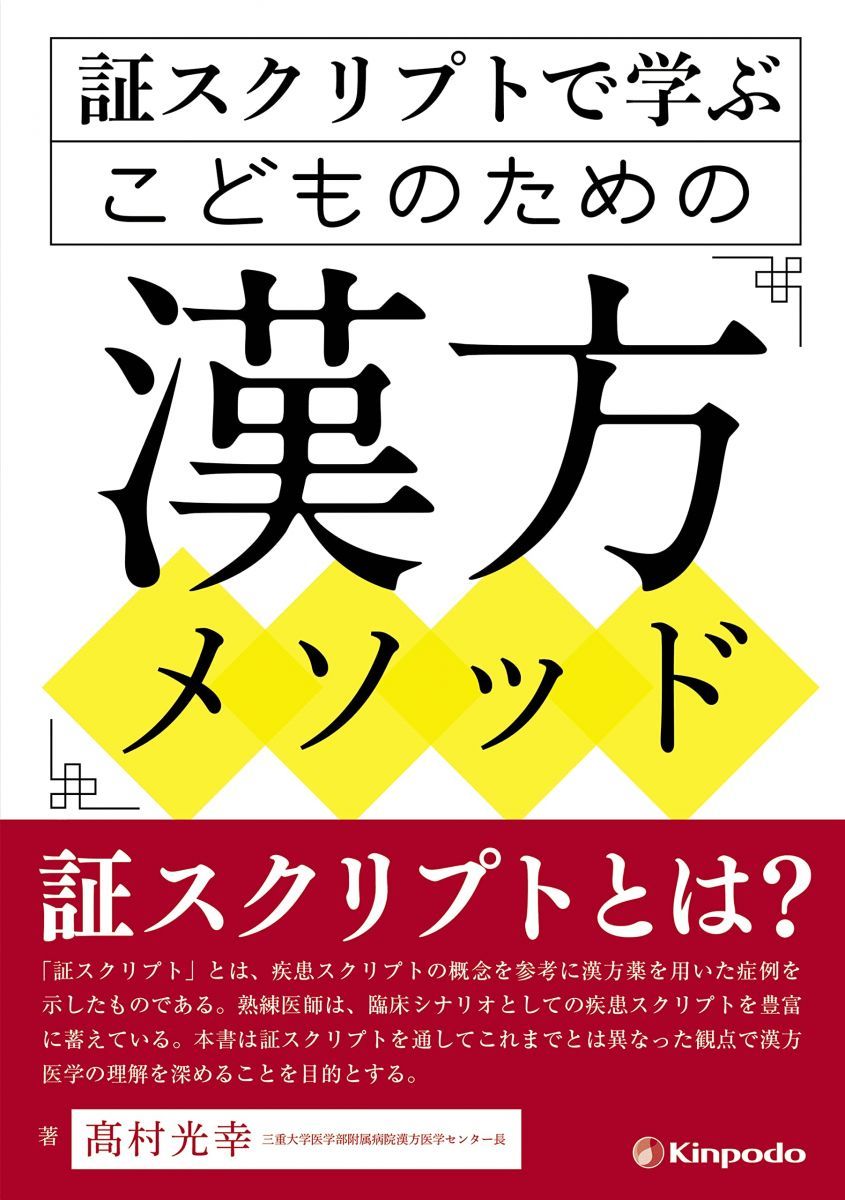 証スクリプトで学ぶ こどものための漢方メソッド