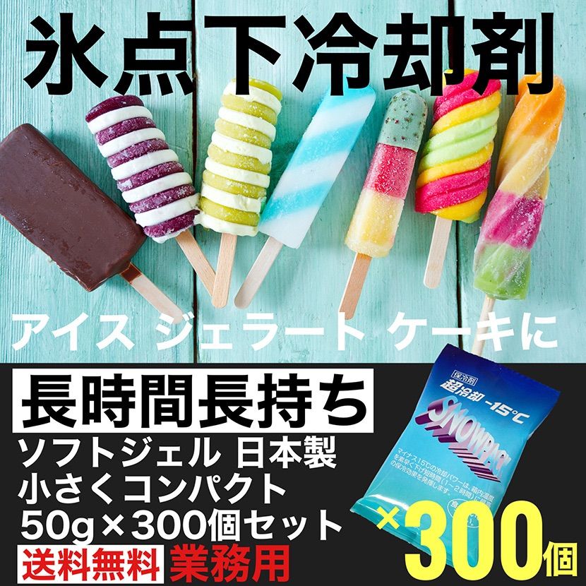 氷点下冷却剤 ソフトタイプ 50g×300個 業務用