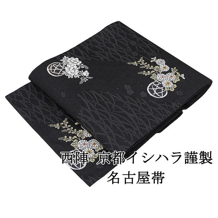 名古屋帯 仕立て上がり 西陣 京都イシハラ謹製 露芝 四季花籠 名古屋帯 仕立済み h2984