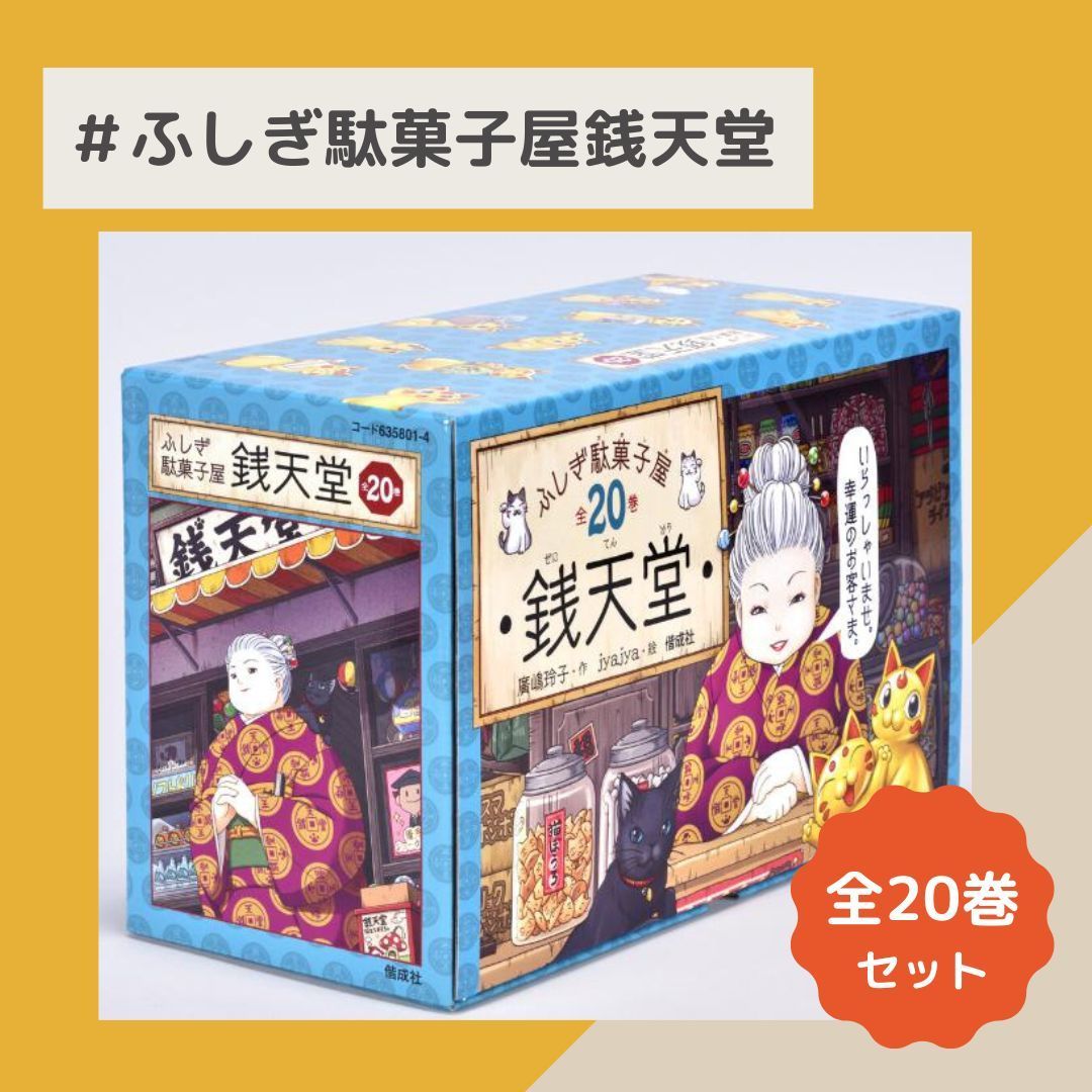 新品】ふしぎ駄菓子屋銭天堂(全20巻セット)大型本 Amazon.co.jp