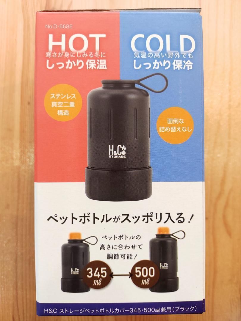 H&Cストレージペットボトルカバー 345ml・500ml兼用 2個セット