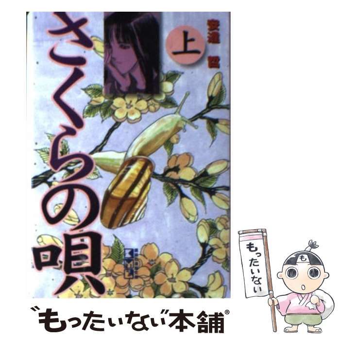 【中古】 さくらの唄 上/講談社/安達哲 さくらの唄（上） (ヤングマガジンコミックス) | 安達哲 | 青年