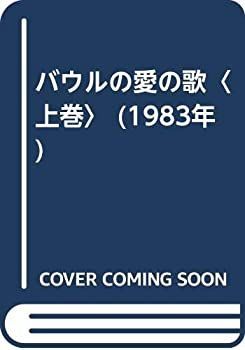 【中古】 バウルの愛の歌 上巻 (1983年)