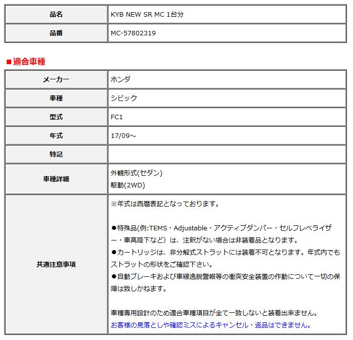 KYB カヤバ NEW SR MC 1台分 シビック 17 09～ MC-57802319