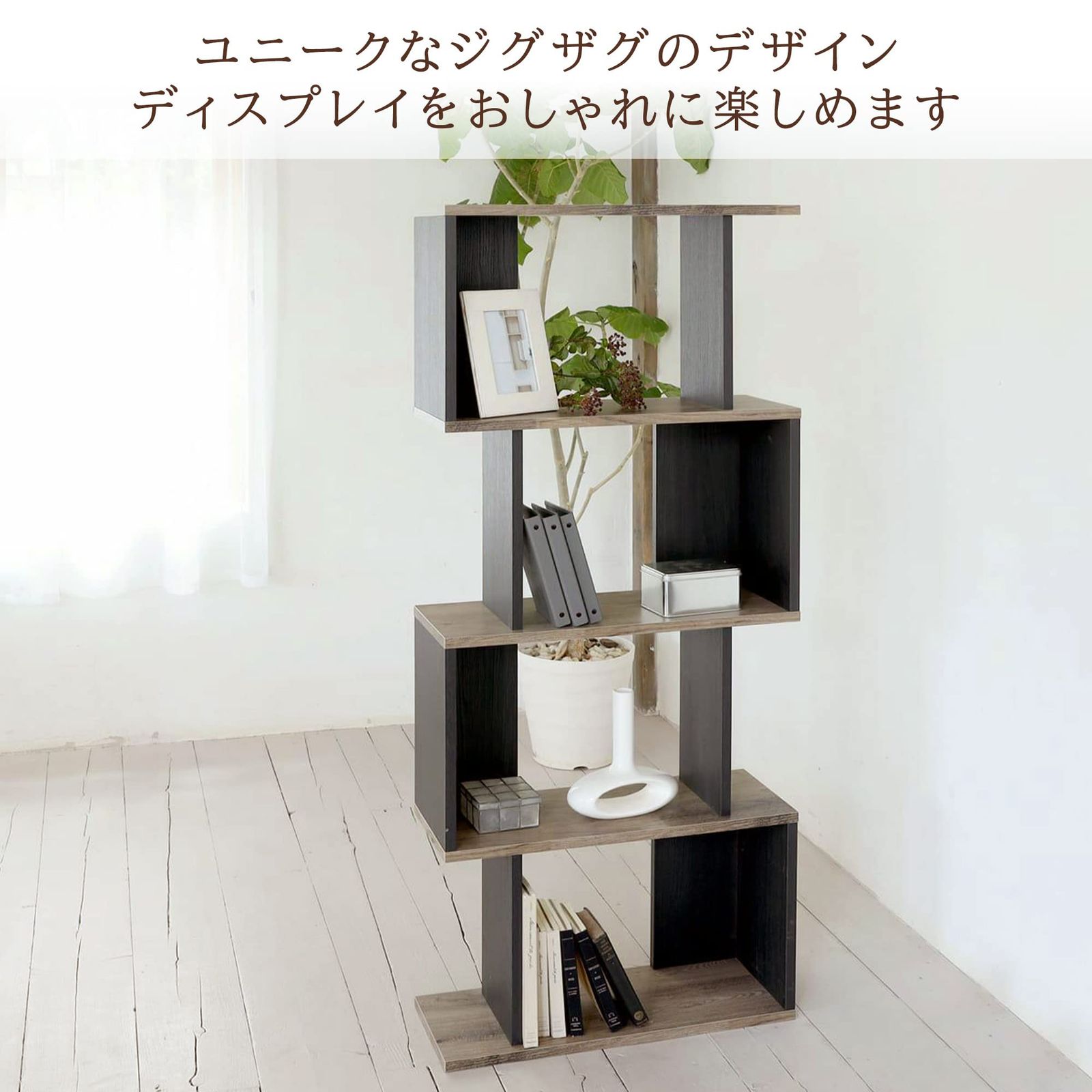【数量限定】白井産業 横置きできるおしゃれなジグザグラック パーテーション 本棚 数量限定】白井産業 横置きできるおしゃれなジグザグラック