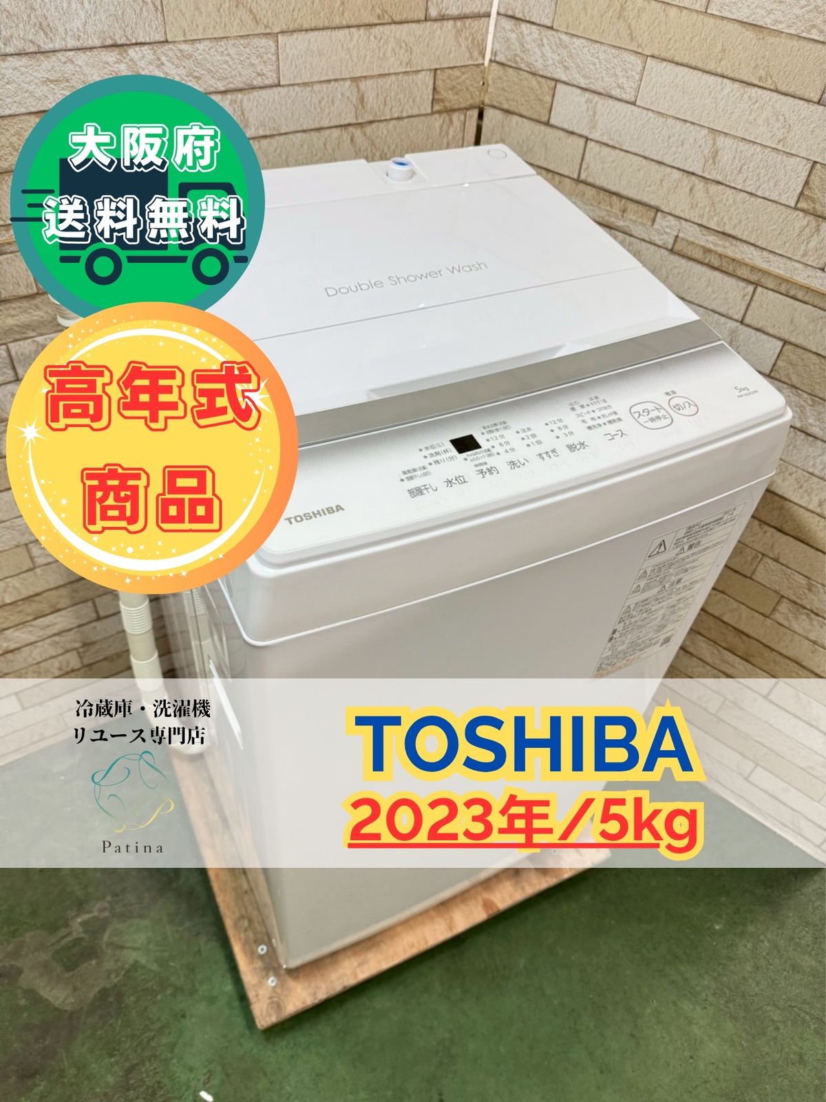 高年式】大阪送料無料☆3か月保障付き☆洗濯機☆東芝☆5kg☆2023年☆AW 