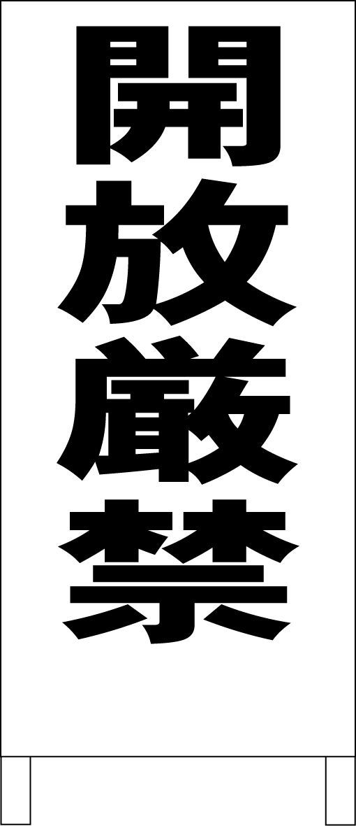 かんたん立看板「開放厳禁（赤・黒・青）」工場・現場 屋外可 - メルカリ