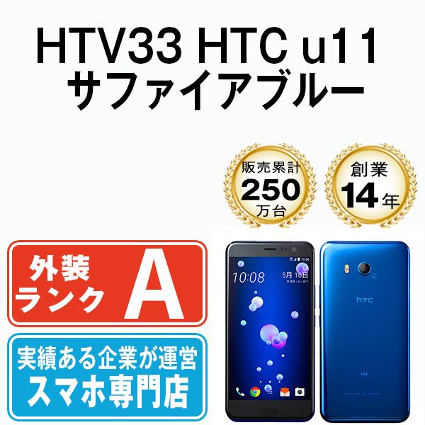 【中古】 HTV33 HTC u11 サファイアブルー SIMフリー 本体 au Aランク スマホ【送料無料】 htv33bl8mtm