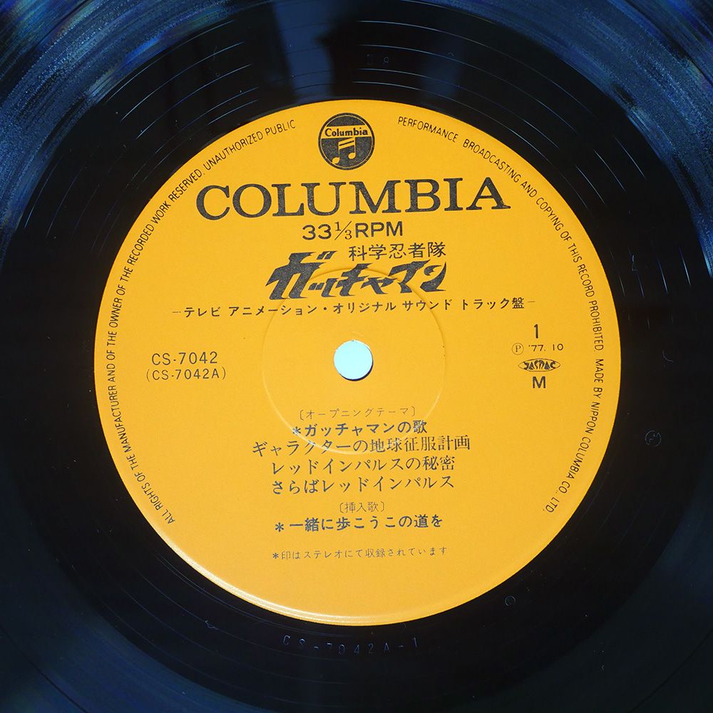 被せ帯 国内盤 OST/科学忍者隊 ガッチャマン/COLUMBIA CS7042 LP