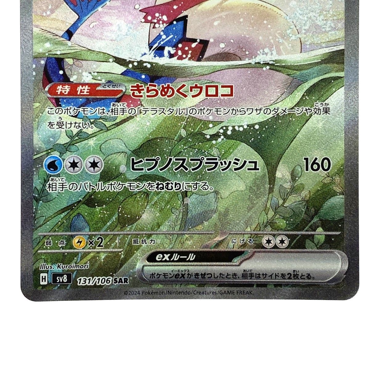 ポケモンカード ミロカロスex SAR SV8 131/106 ポケカ トレカ