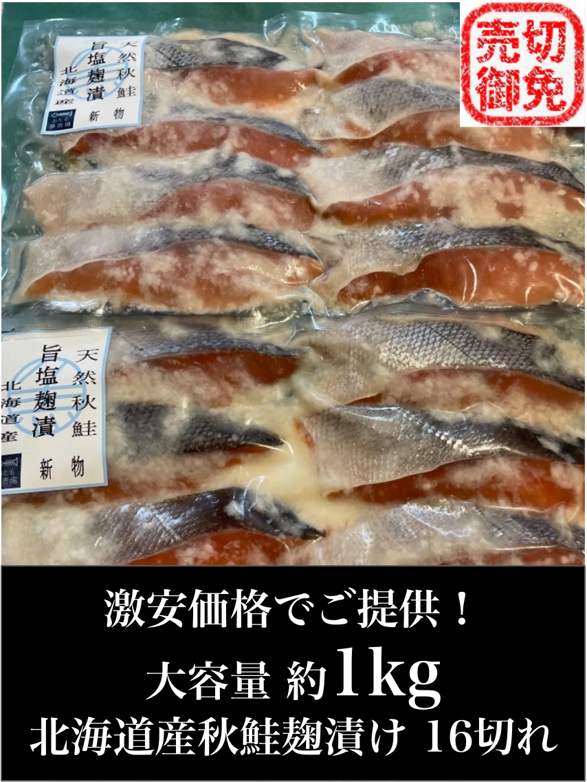 激安&訳あり‼️北海道産秋鮭麹漬け　16切　大容量約1kg‼️-0