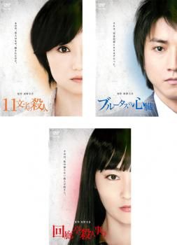 原作 東野圭吾(3枚セット)11文字の殺人、ブルータスの心臓、回廊