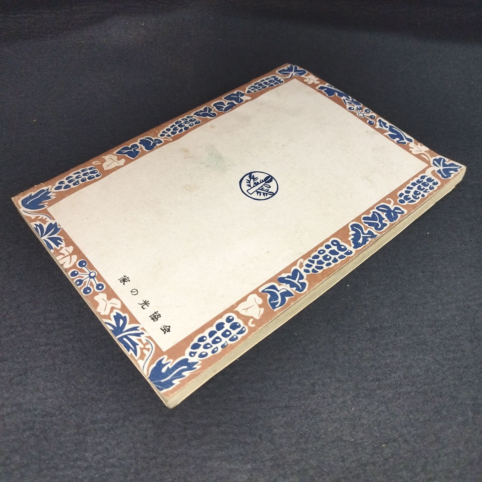 終戦直後 童話集 絵入 初版◇蜘蛛の糸◇家の光少年少女文庫 芥川龍之介