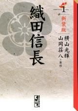 [新品]新装版　織田信長 [文庫版] (1-4巻 全巻)