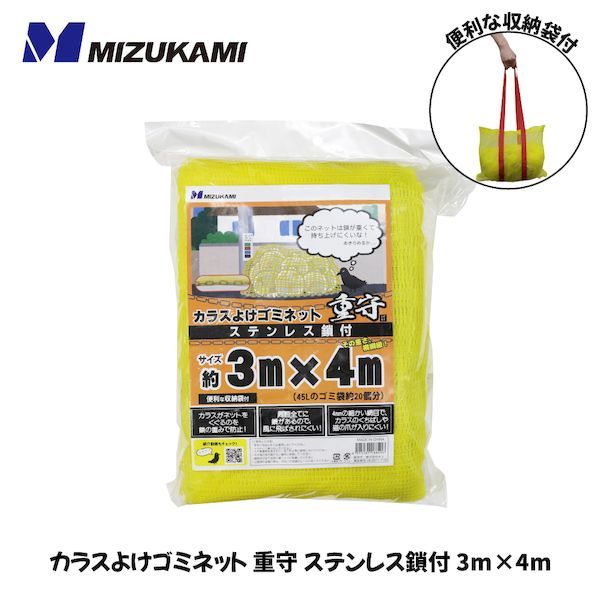 7営業日以内発送 水上 MIZUKAMI SGMR-3040 カラスよけゴミネット 重守 ステンレス鎖付 3m×4m ゴミ置き場 カラス対策 黄色 メッシュ SGMR3040 沖縄離島販売不可