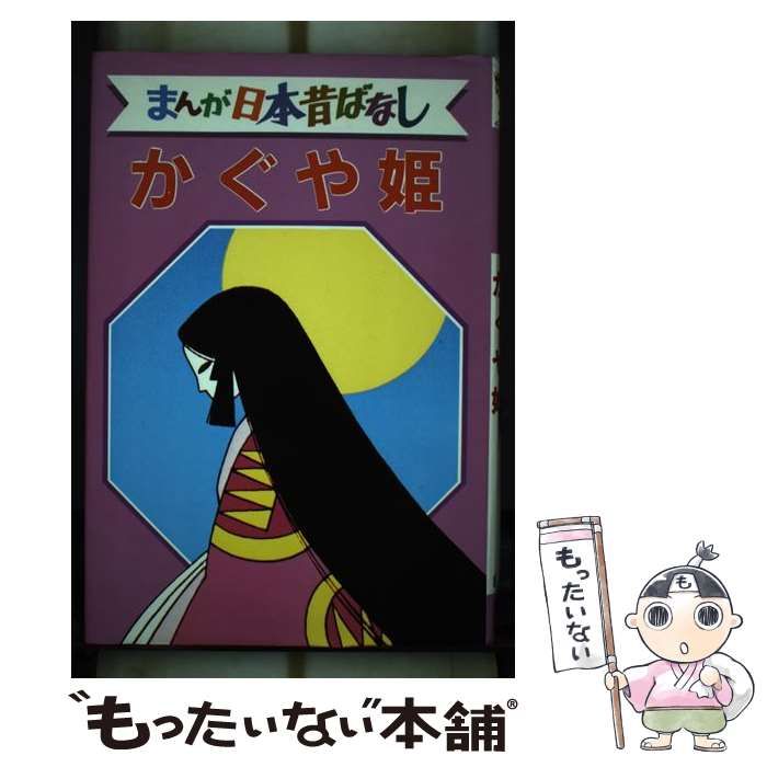 中古】 まんが日本昔ばなし デラックス版 8 かぐや姫 / 講談社