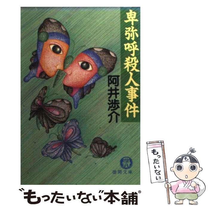 【中古】卑弥呼殺人事件 (徳間文庫 あ 17-1)／阿井渉介 著／徳間書店 中古】 卑弥呼殺人事件 （徳間文庫） / 阿井 渉介 / 徳間書店
