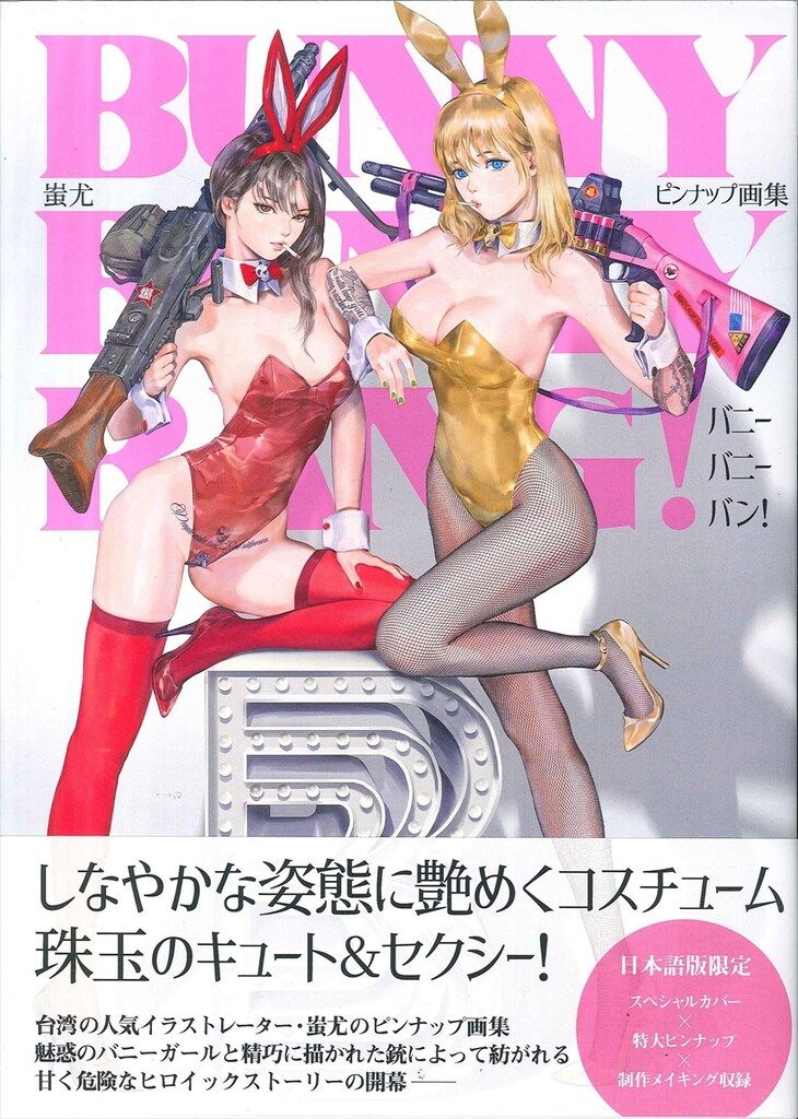 徳間書店 蚩尤 BUNNY BUNNY BANG! 蚩尤 ピンナップ画集 （帯付）