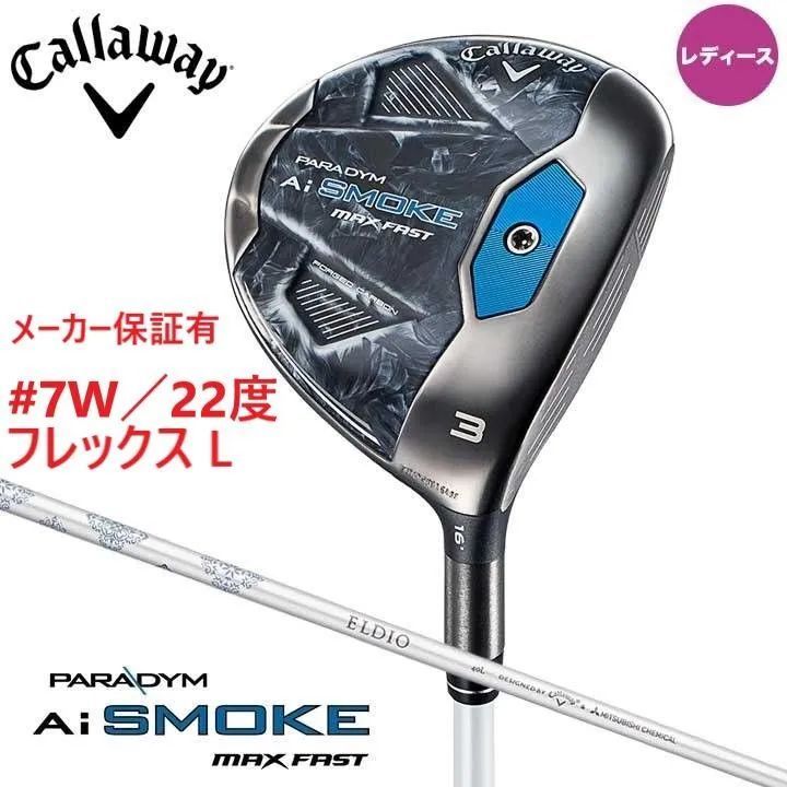 新品☆キャロウェイ☆PARADYM Ai SMOKE MAX FAST☆パラダイム エーアイ スモーク マックス ファスト フェアウェイ☆2024☆7W  22°☆L☆ELDIO 40 for CW☆日本正規品 - メルカリ