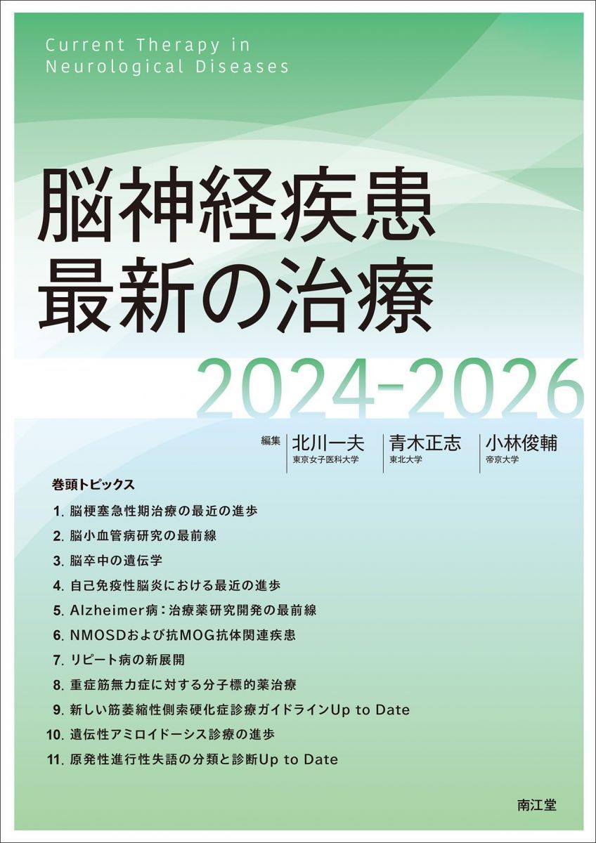 本 脳神経疾患最新の治療2024-2026