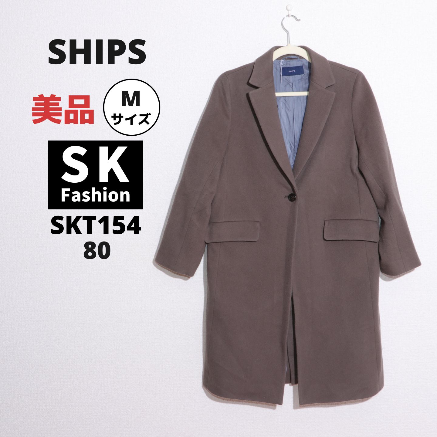 SKT154】 SHIPS シップス チェスターコート 美品-