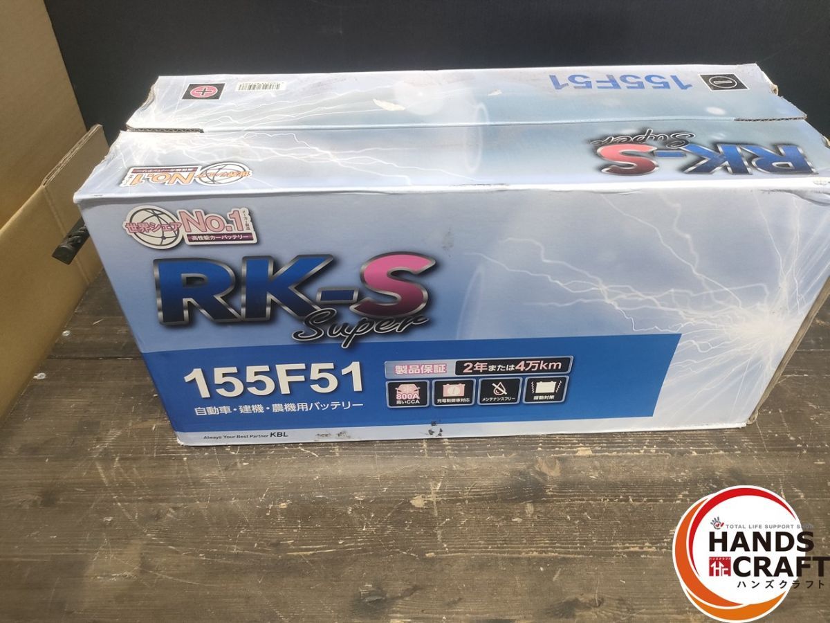 ● RK-S Super バッテリー 155F51 充電制御車対応 メンテナンスフリータイプ 振動対策 RK-S スーパー 1