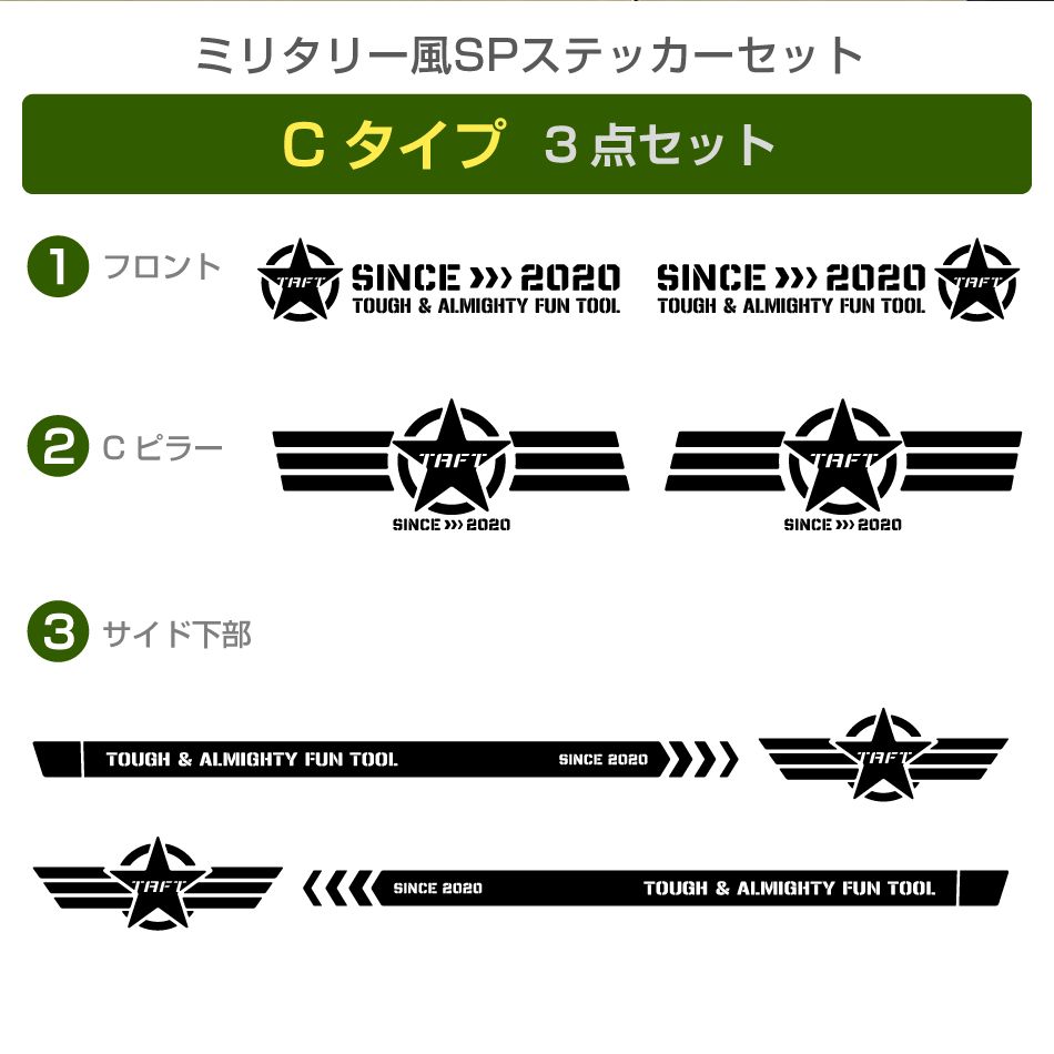 ダイハツタフト ミリタリー風SPステッカーセット 3点 両側で6点 Cタイプ