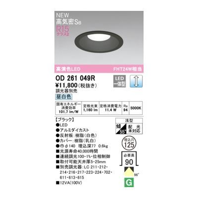 【新品・7営業日以内発送】オーデリック ODELIC OD261049R LEDダウンライト【沖縄離島販売】