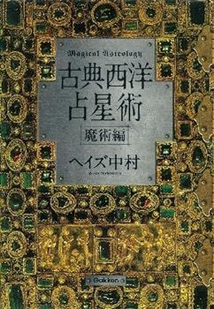 【中古】古典西洋占星術　魔術編 (elfin books series) ヘイズ中村