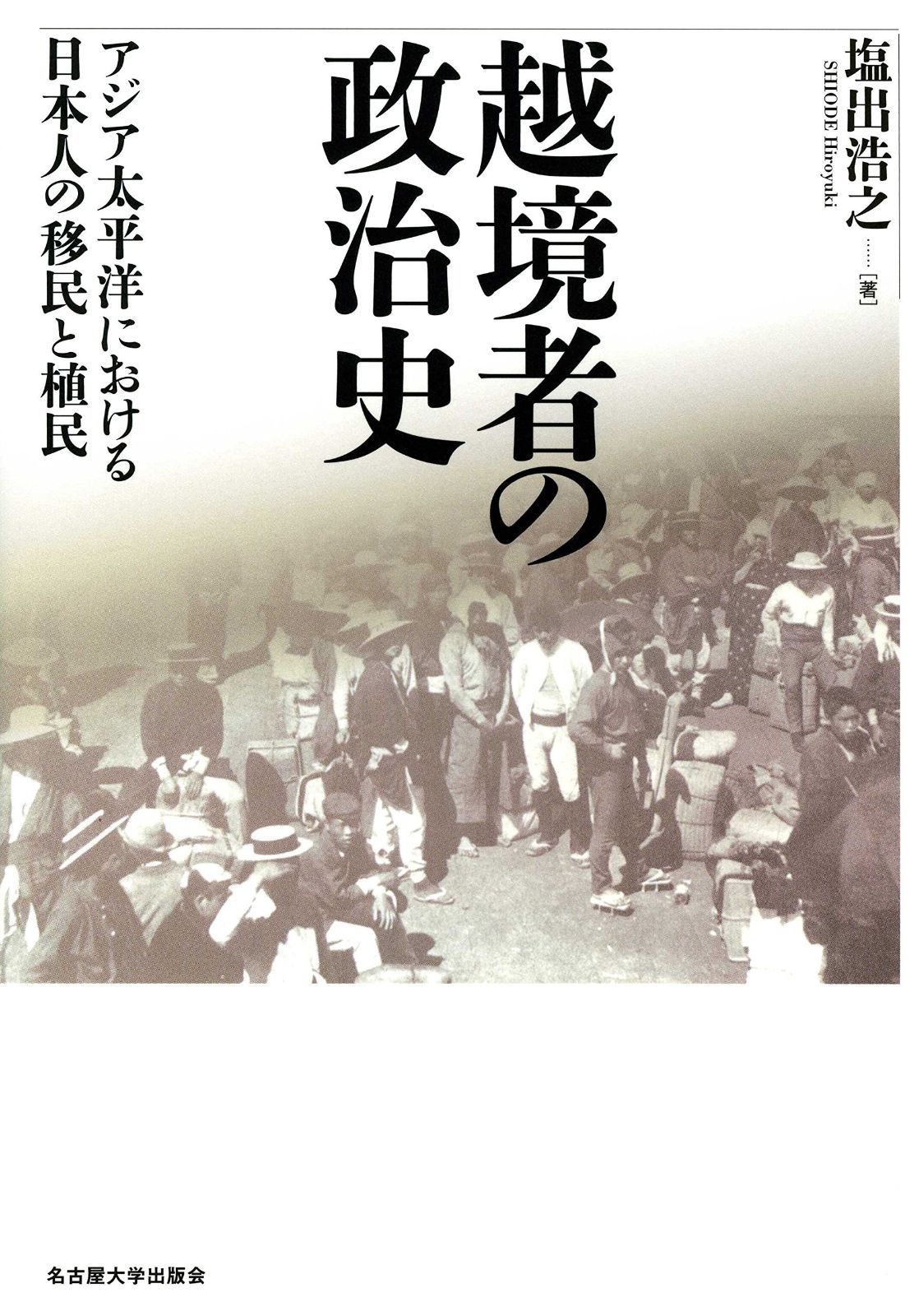 越境者の政治史―アジア太平洋における日本人の移民と植民―