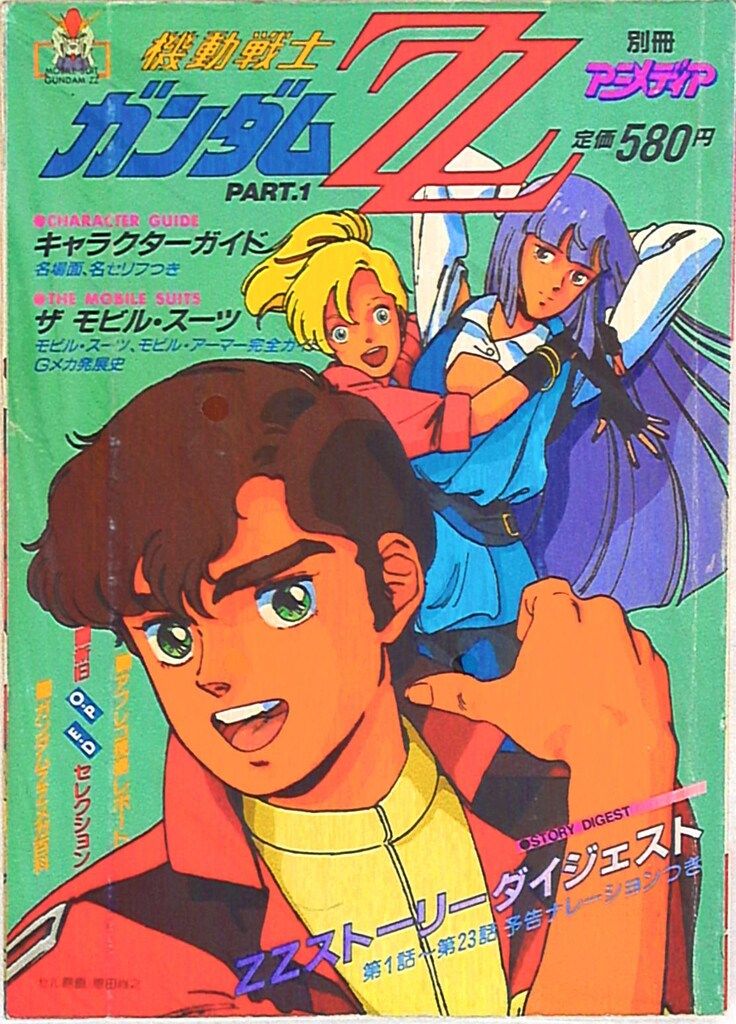 学習研究社 別冊アニメディア 機動戦士ガンダムZZ PART1