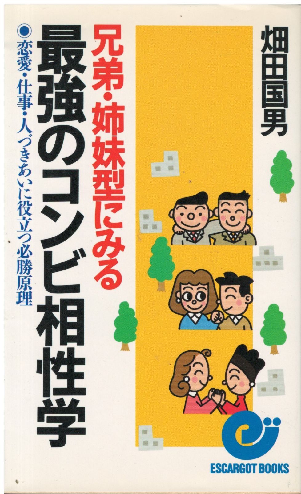 兄弟・姉妹型にみる最強のコンビ相性学―恋愛・仕事・人づきあい