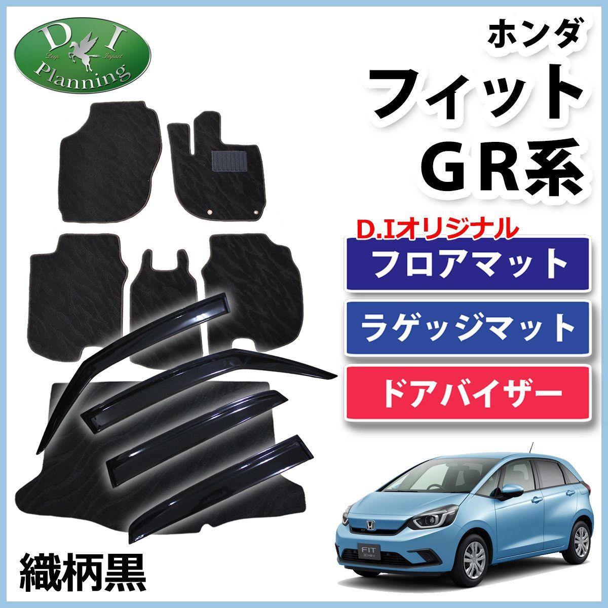 フィット FIT GR系 GS系 フロアマット＆ラゲッジマット＆ドアバイザー 織柄黒 社外新品 - メルカリ