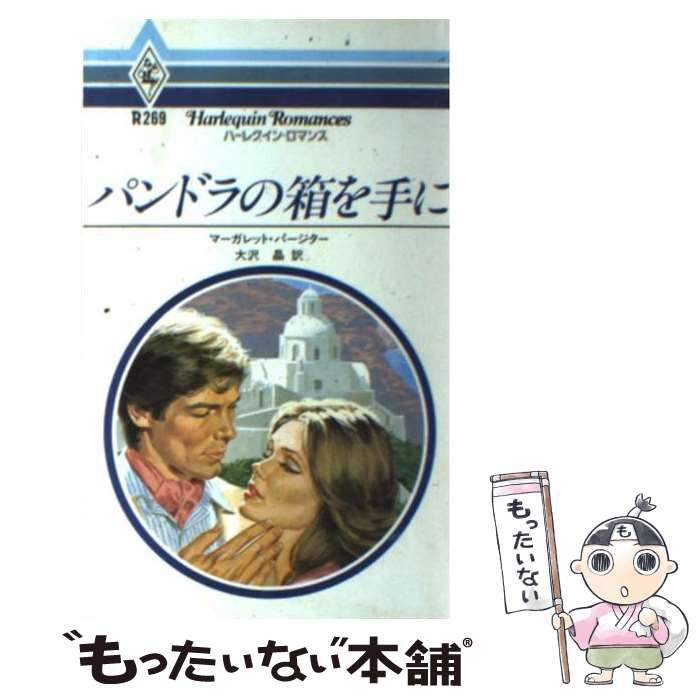 【中古】 パンドラの箱を手に/ハーパーコリンズ・ジャパン/マーガレット・パージター 中古】 パンドラの箱を手に/ハーパーコリンズ・ジャパン