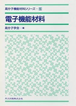 【中古】 電子機能材料 (高分子機能材料シリーズ 5)