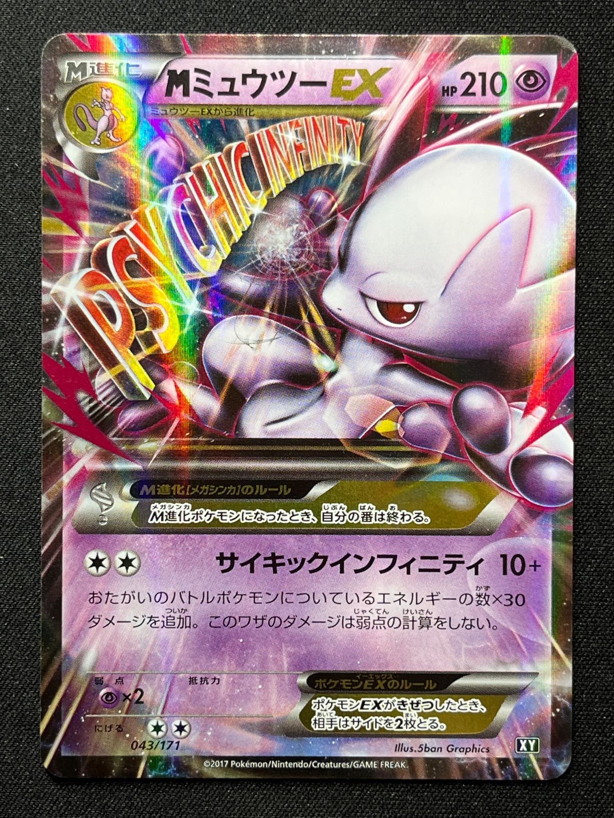 MミュウツーEX 043/171 MミュウツーEX 043/171