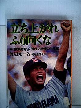 【豊富な，100%新品】 【中古-非常に良い】 立ち上がれふり向くな “横浜野球 に捧げた熱情の半生記 (1982年) その他