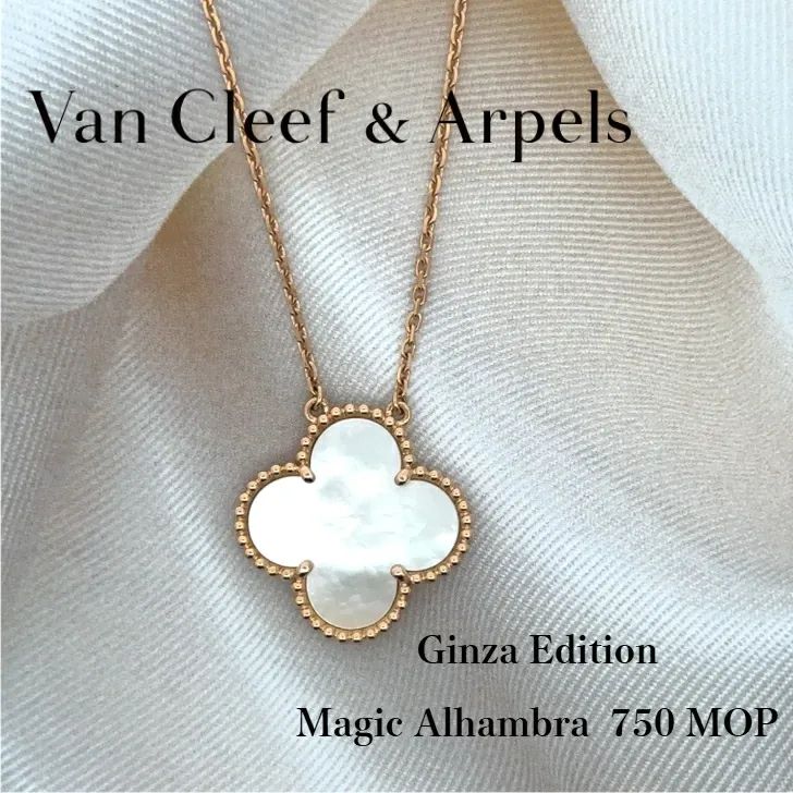 中古特価】 VanCleef&Arpels ヴァンクリーフ&アーペル 銀座限定 マジックアルハンブラ ネックレス 750 PG シェル 42cm  7.9g - メルカリ